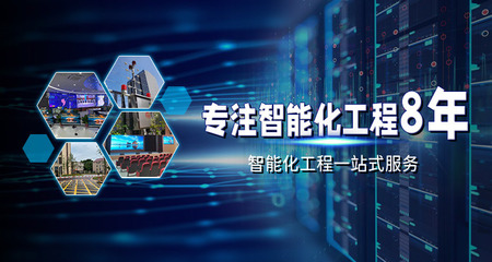 專注智能化弱電工程 網(wǎng)絡系統(tǒng)安裝及集成的關鍵技術與應用